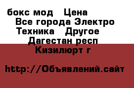 Joyetech eVic VT бокс-мод › Цена ­ 1 500 - Все города Электро-Техника » Другое   . Дагестан респ.,Кизилюрт г.